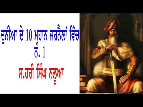 ਸਿੱਖ ਸੂਰਬੀਰ ਜਿਹੜਾ ਅਫਗਾਨਾਂ ਨੂੰ ਫਤਿਹ ਕਰਨ ਵਾਲਾ ਦੁਨੀਆ ਦੇ ਇੱਕੋ ਇੱਕ ਯੋਧਾ ਸੀ
