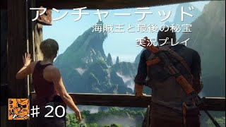 【実況プレイ】アンチャーテッド海賊王と最後の秘宝♯20