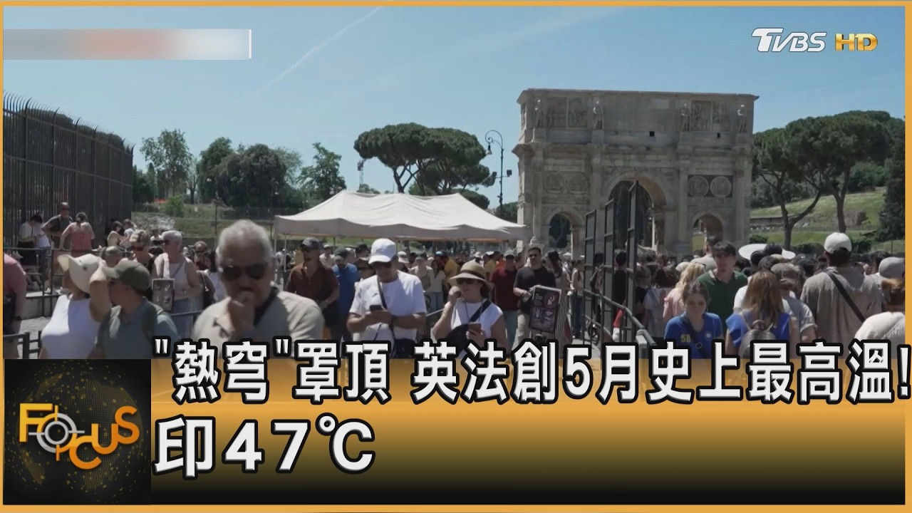 「熱穹」罩頂 英法創5月史上最高溫!印度47℃