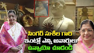 సింగర్ సుశీల గారి అవార్డులు..Legendary Singer P Susheela Awards | P susheela Interview | LE