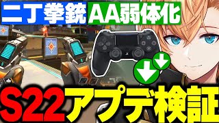 【APEX】エイムアシスト弱体化!! 渋ハルのS22アプデ検証まとめ 【渋谷ハル/うるか/あれる/はるうるれる/切り抜き】