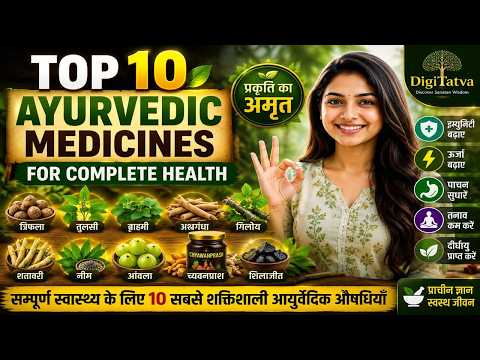 Top 10 Most Powerful Ayurvedic Medicines for Complete Health | आयुर्वेद की 10 चमत्कारी औषधियाँ
