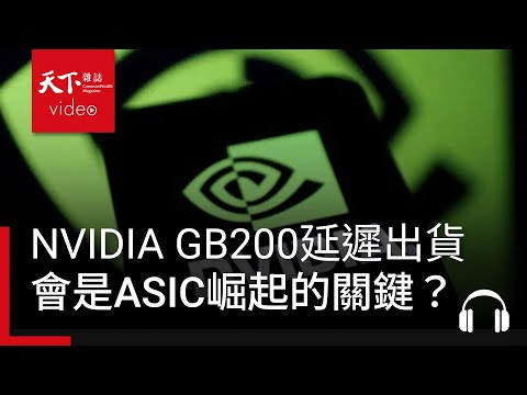 Thumbnail for NVIDIA GB200延遲出貨引爆ASIC浪潮，通用GPU與ASIC誰是最終贏家？ ft. 程正樺｜阿榕伯胡說科技