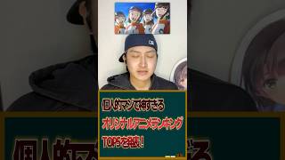 個人的神過ぎるオリジナルアニメランキングTOP5を発表！ #アニメ #アニメランキング #オリジナルアニメ