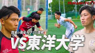 【試合フル】MURASH FCvs東洋大学戦-強豪大学との激戦-