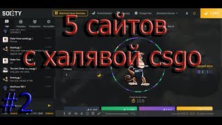 5 САЙТОВ С ХАЛЯВОЙ В КСГО!ТОЛЬКО ЛУЧШИЕ САЙТЫ!