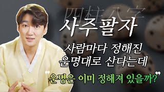 어차피 운명은 정해져 있다고 소용없다고 생각하는 사람들에게/사주팔자/ 서울점집 용한점집 [더샤머니즘]