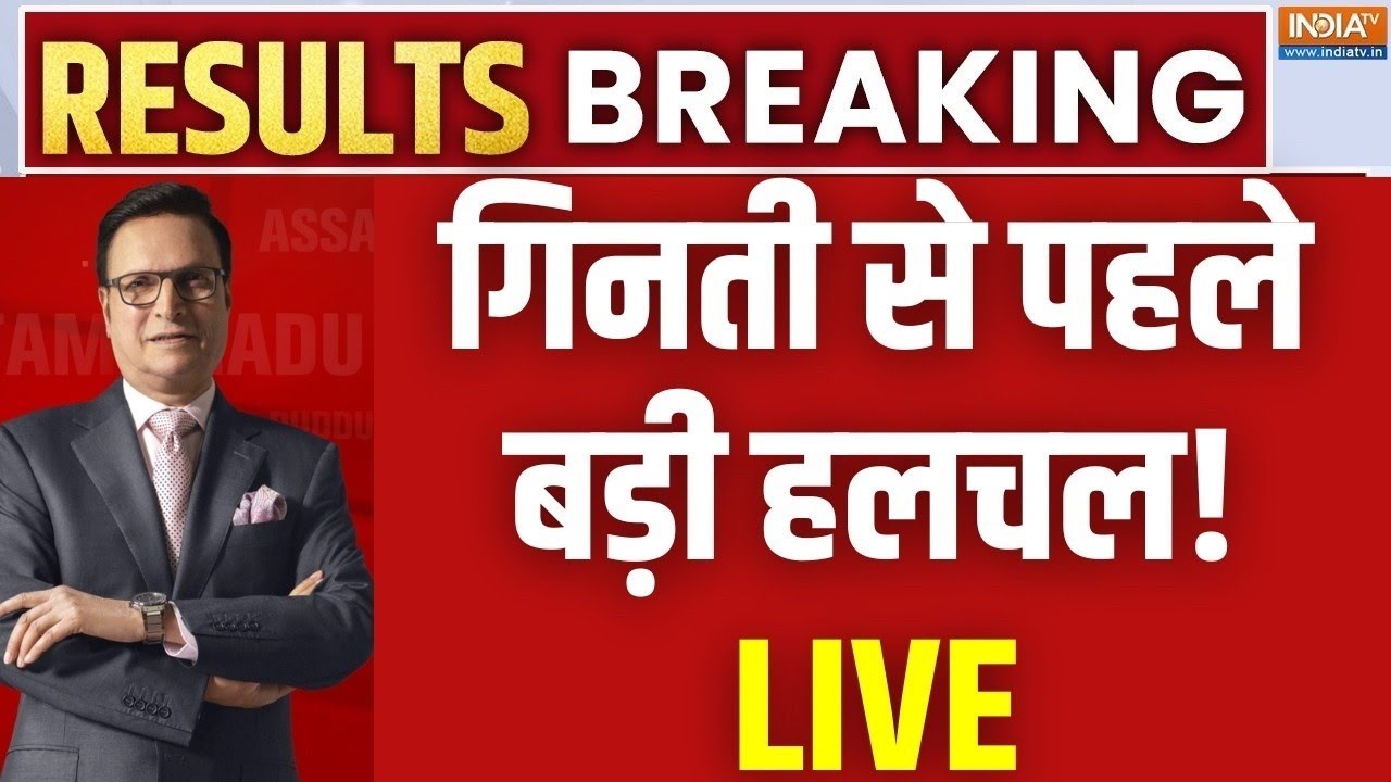 West Bengal Election Results Counting LIVE: गिनती से पहले बड़ी हलचल! TMC | BJP | Assam