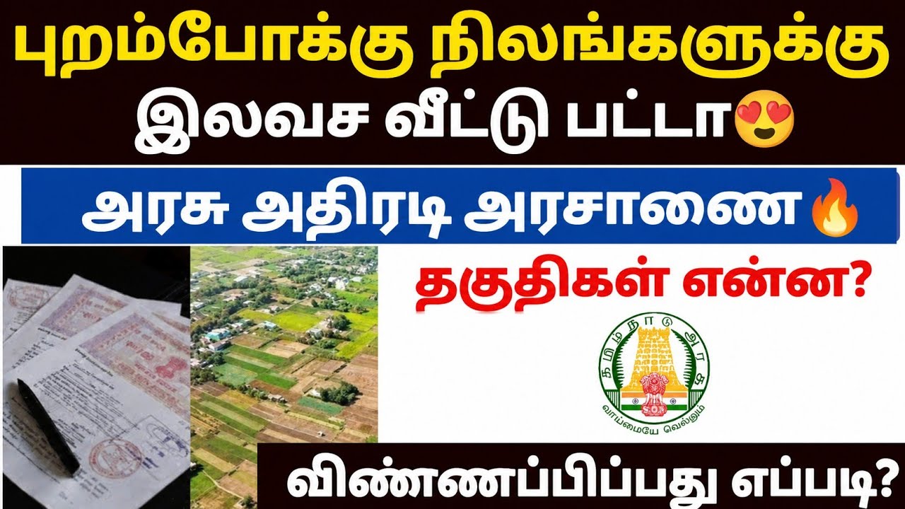 😍புறம்போக்கு நிலங்களில் வசிப்பவர்களுக்கு இலவச பட்