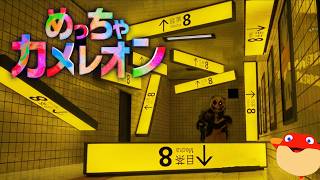 【めっちゃカメレオン】異変だらけの地下鉄でかくれんぼしよう！【初見歓迎】８番出口コラボ