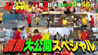 『アッコとジャンボ』裏側大公開スペシャル! 11/3(火)【TBS】
