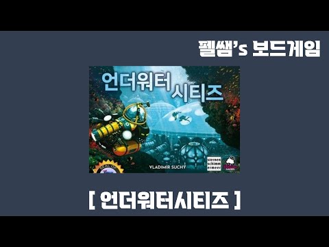 언더워터시티즈(Underwater Cities) 룰 설명