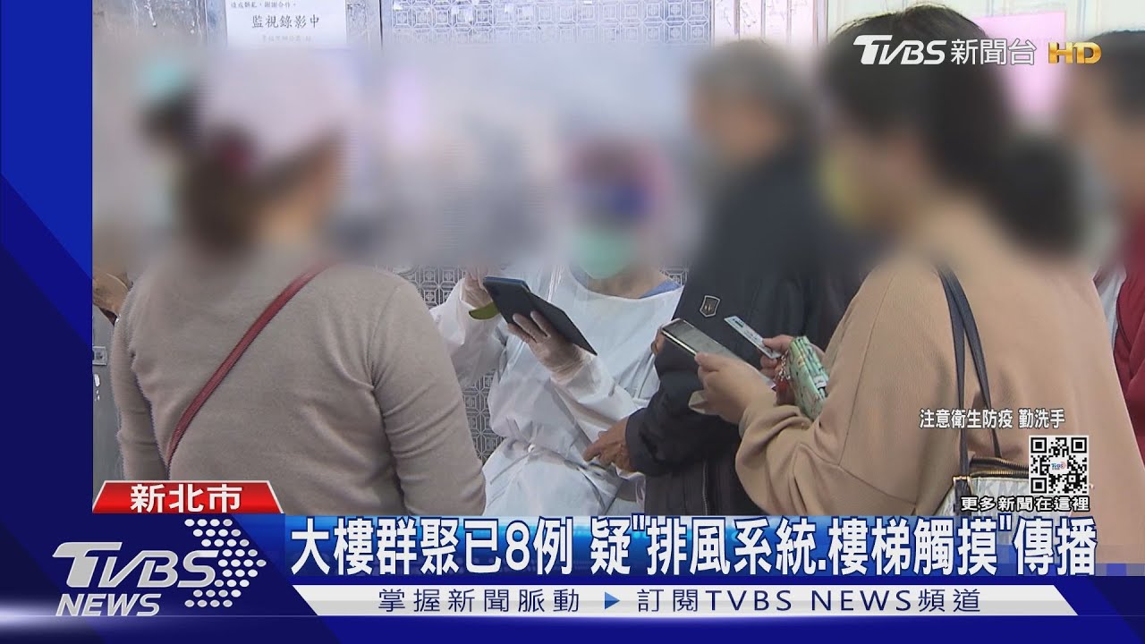 大樓群聚已8例 疑「排風系統、樓梯觸摸」傳播