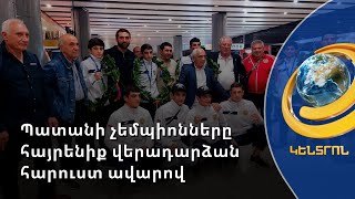 Կաշվե ձեռնոցի պատանի չեմպիոնները հայրենիք վերադարձան հարուստ ավարով