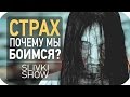 Страх! Почему мы боимся? [SLIVKI SHOW] 