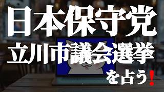 【#日本保守党】立川市議選を占う❗(R8 6/19)