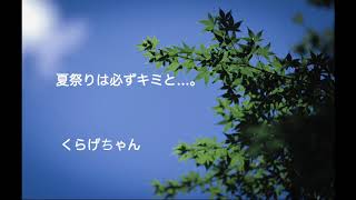 【男性向けボイス】夏祭りは必ずキミと...。【くらげちゃん】