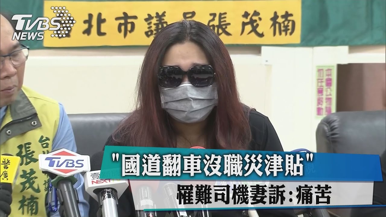 「國道翻車沒職災津貼」　罹難司機妻訴：痛苦