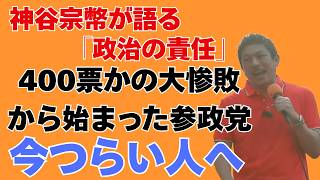 神谷宗幣が語る「政治の責任」／400票の大惨敗から始まった参政党【今つらい人へ】