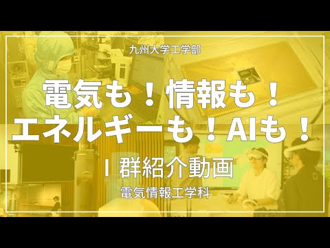 【九大工学部】Ⅰ群紹介動画「電気も！ 情報も！ エネルギーも！ AIも！」