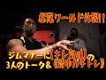 松尾ワールド炸裂!!ジムマナーに【キレ気味】の3人のトーク&《背中ガチトレ》