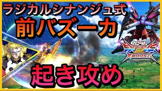【クロブ】ラジカルシナンジュが教える、前バズーカのすゝめ適当実況【シナンジュ視点】【ラジカル視点】