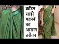 Pure Khari Cotton Saree Drape| How to Wear Cotton Saree Perfectly in 5 minutes