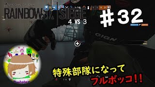 PS4【レインボーシックス シージ】プーマンが特殊部隊になってフルボッコ！ 実況プレイpart３２ Rainbow Six Siege (Multiplayer) ♯32