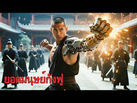 หนังเต็มเรื่อง | ยอดมนุษย์กังฟู | หนังแอคชั่น หนังกังฟูจีน | พากย์ไทย HD