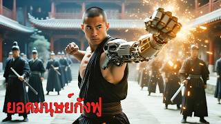 หนังเต็มเรื่อง | ยอดมนุษย์กังฟู | หนังแอคชั่น หนังกังฟูจีน | พากย์ไทย HD
