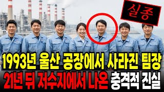 Download lagu 1993년 울산·청도저수지 발견된 실종 사건의 전말 | 21년만의 저수지에서 발견된 충격적 진실  | 미제실종사건 mp3