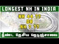 LONGEST NH IN INDIA NH 44 OR NH 7 மிக நீண்ட தேசிய நெடுஞ்சா