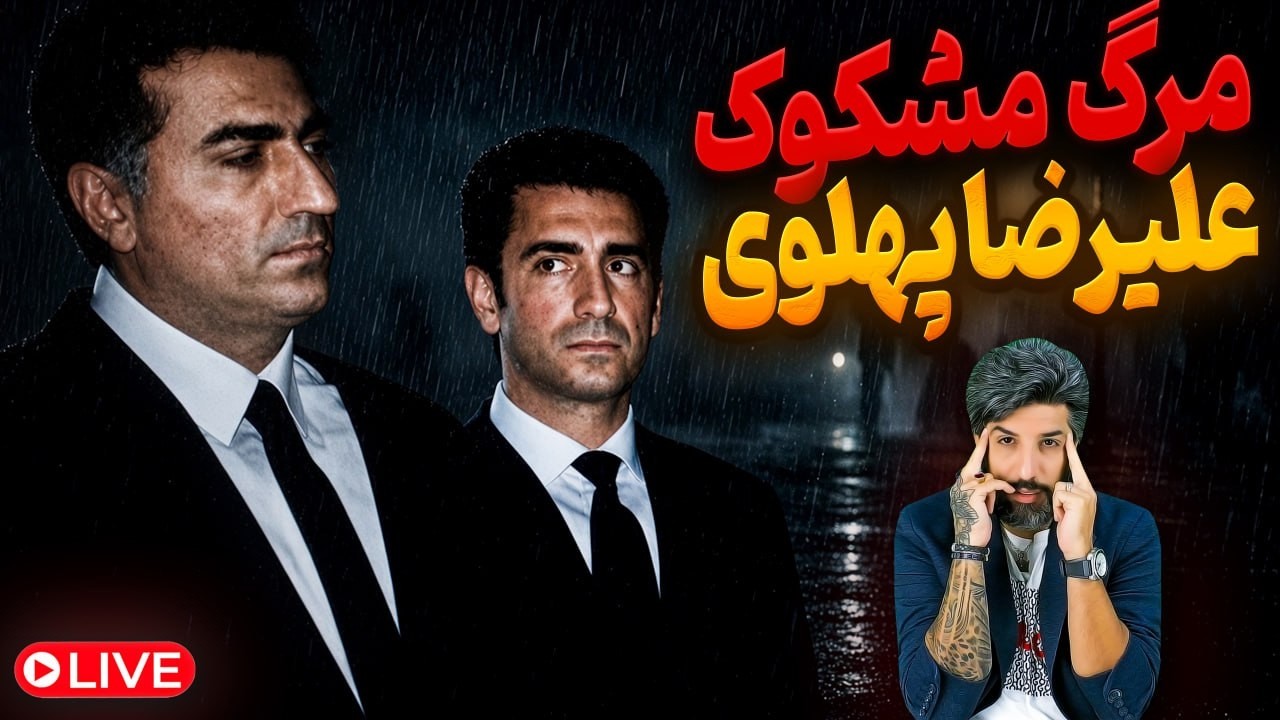 راز پنهان رضا پهلوی در مورد مرگ مشکوک برادرش شاهپور علیرضا پهلوی چیست؟
