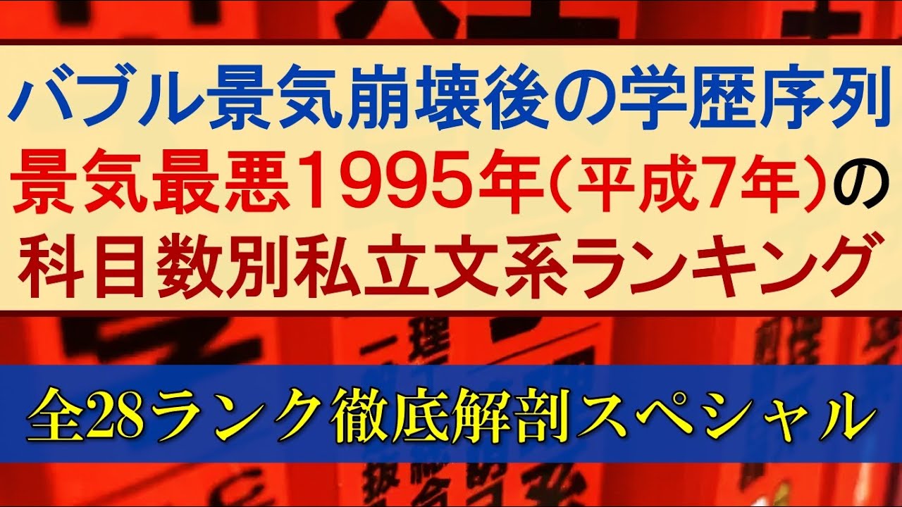 【1995年】29年前の私立文系大学難易度ランキング全28ランクを徹底解剖！【早慶上理ICU･SMART･MARCH･関関同立･成成明学獨國武･日東駒専･産近甲龍･大東亜帝国･関東上流江戸桜】