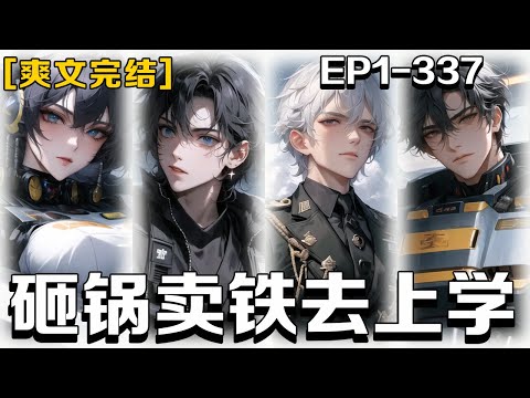 🔥《砸鍋賣鐵去上學》💥第1-327話：我是一位現代工程師，突然穿越到星際時代，成為了一名失學兒童，通過撿垃圾變廢為寶，攢錢去上學，夢想成為一名機甲師。 #皮皮说漫