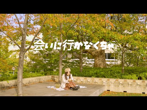 社会学科 『会いに行かなくちゃ』(火曜１班) 関西大学 社会学部メディア専攻 音楽映像制作実習 2022年度