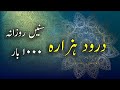 Darud E Hazarah 1000 Times درود ہزارہ