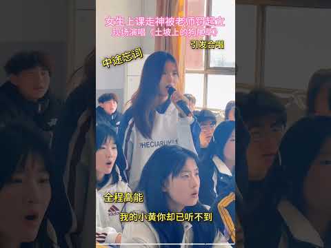 女生上课时被罚唱歌，引发合唱，全程高能，太好听了 #音樂 #翻唱 #流行音樂 #shorts#台湾#香港