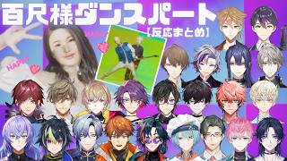 【百尺様】ダンスパート反応まとめ【にじさんじ/切り抜き】