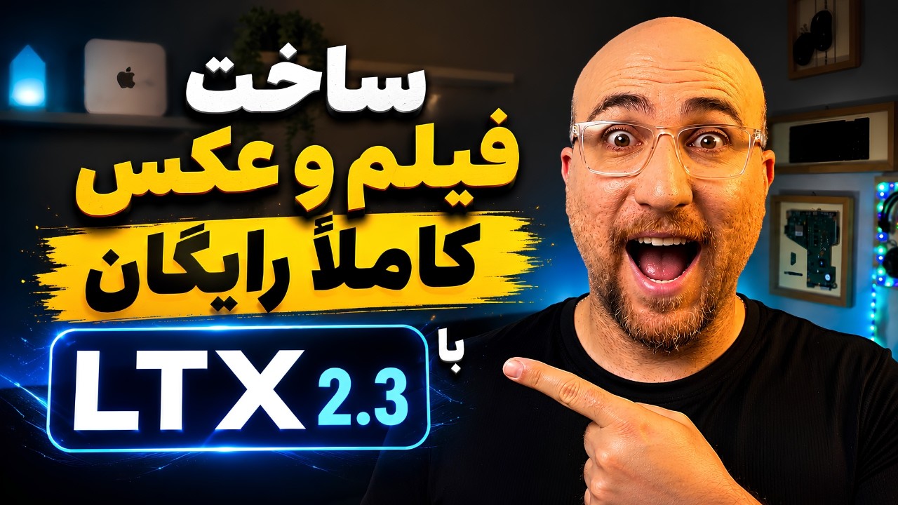 ساخت فیلم و عکس رایگان هوش مصنوعی با LTX 2 3