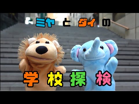 【宮城大学学生広報部】学校探検動画/大和キャンパス/宮城大学/ONLINE OPEN CAMPUS