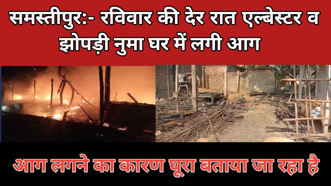 कल्याणपुर प्रखंड के कुढ़वा पंचायत के वार्ड 10 कोठियां टोला में  रविवार की देर रात एल्बेस्टर व झोपड़ी नुमा घर में  आग लग गई!