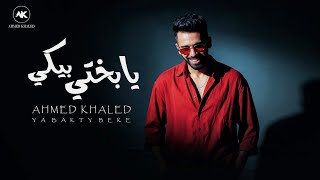 يا بختي بيكي - احمد خالد