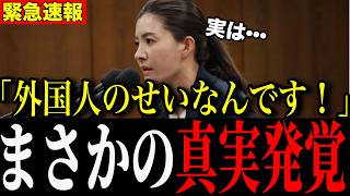 【外国人問題】日本が苦しいのは実は・・・その真相に驚愕。外国人問題に切り込む参政党！高市総理の答えは？【高市総理/吉川りな/自民党/参政党】