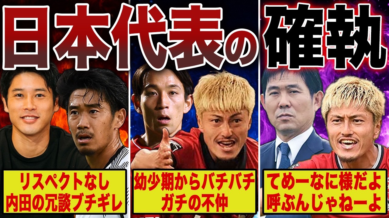 【最悪の関係】確執が噂される日本代表選手たちがヤバすぎる… 1