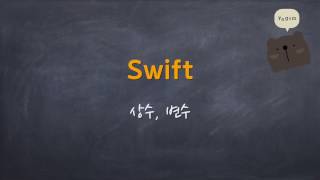 Swift - 상수와 변수