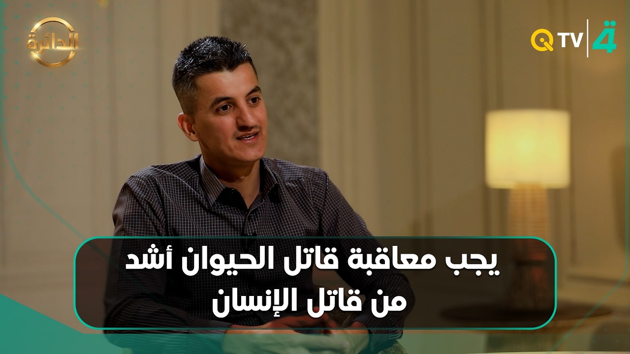 فيديو | حكم الشمري: يجب أن تكون عقوبة الاعتداء على الحيوان أشد من عقوبة الاعتداء على الإنسان