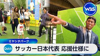 サッカー日本代表 応援仕様に ミヤシタパーク【WBS】