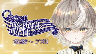 【 RIΣM歌枠リレー】1か月記念🌟感謝伝える歌枠!!【ななしいんく/アズリ】