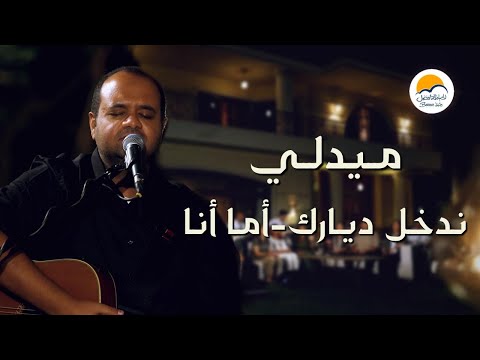 ترنيمة ندخل ديارك - أما أنا فبكثرة رحمتك - الحياة الافضل | Nadkhol Dyaraka - Better Life
